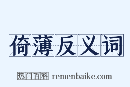 倚薄反义词是什么意思的图片